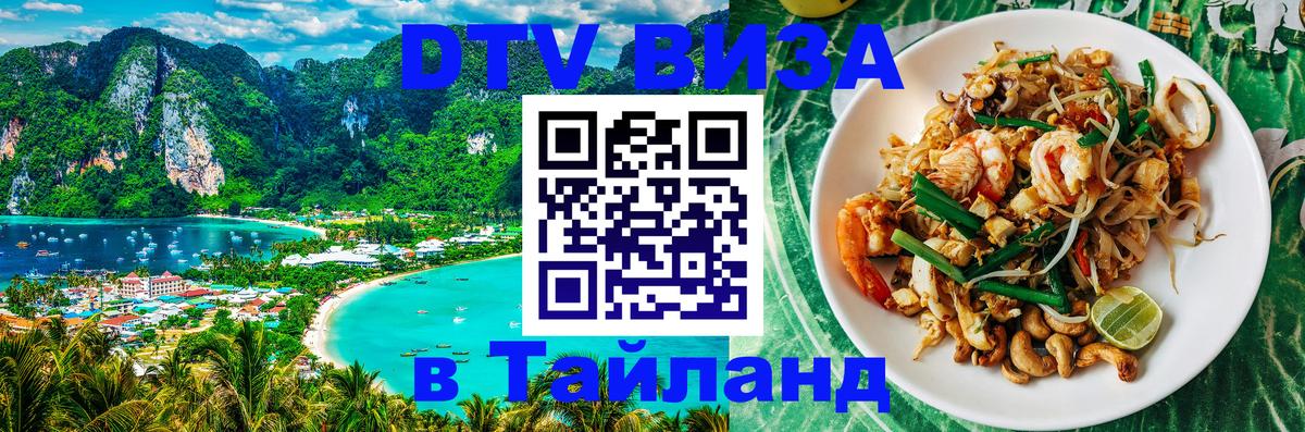 Долгосрочная виза DTV в Тайланд 