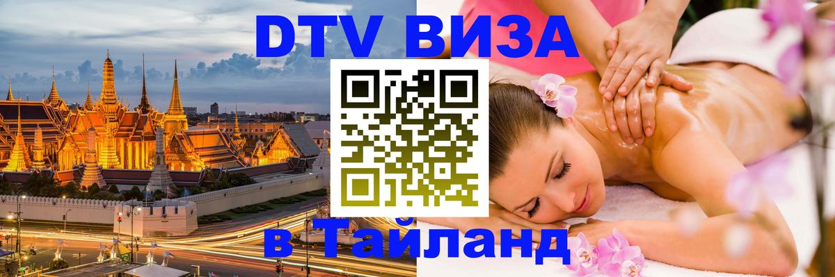 VISA в Тайланд для удалёнщиков 